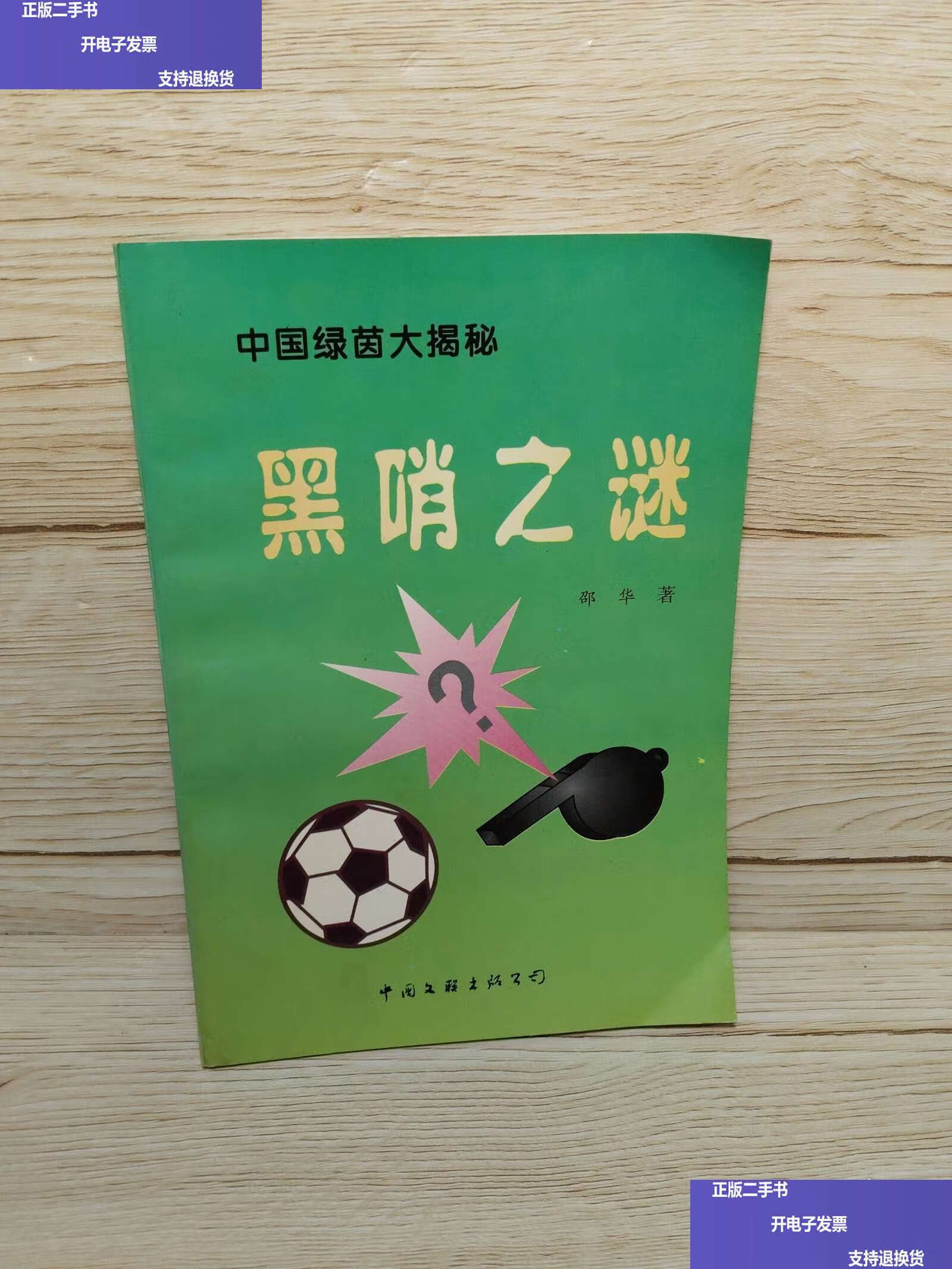 黑哨(黑哨英文)